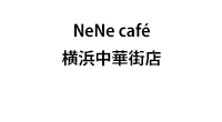 NeNe café 横浜中華街店(コンサルタント)